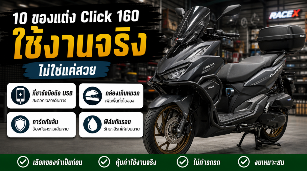 อินโฟกราฟิก 10 ของแต่ง Honda Click 160 ใช้งานจริง ไม่ใช่แค่สวย