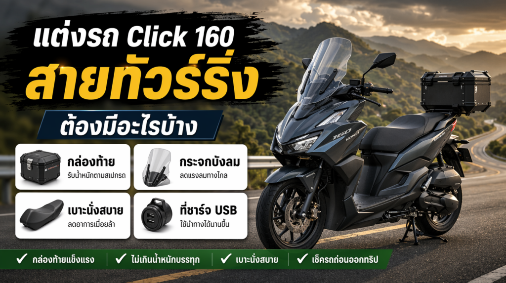อินโฟกราฟิกแต่งรถ Honda Click 160 สายทัวร์ริ่ง ต้องมีอะไรบ้าง