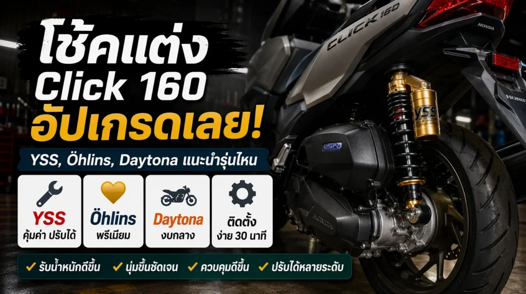 โช้คหน้า-หลัง Click 160 อัปเกรดได้ไหม แนะนำรุ่นไหน
