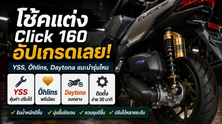 โช้คหน้า-หลัง Click 160 อัปเกรดได้ไหม แนะนำรุ่นไหน YSS Öhlins Daytona