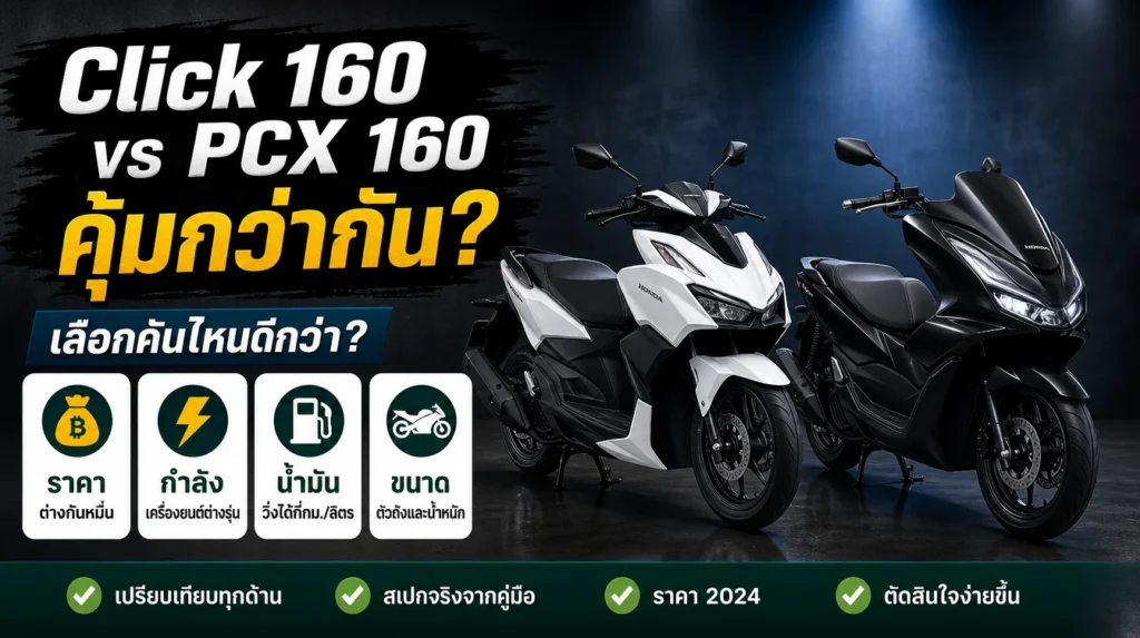 เปรียบเทียบ Honda Click 160 vs PCX 160 สเปก ราคา และความคุ้มค่า