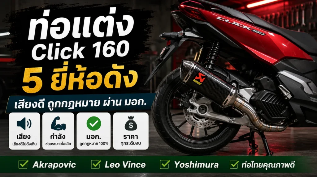 ท่อแต่ง Honda Click 160 แนะนำ 5 ยี่ห้อ เสียงดี ผ่าน มอก.