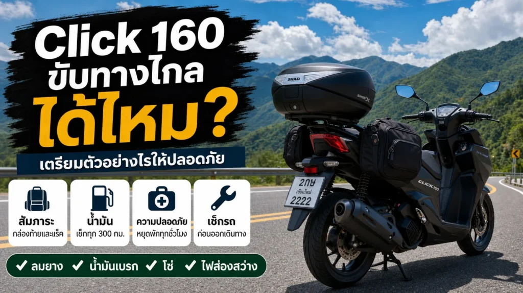 Honda Click 160 ขับทางไกลได้ไหม เตรียมตัวอย่างไรให้ปลอดภัย