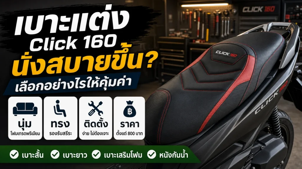เบาะแต่ง Honda Click 160 นั่งสบายขึ้น เลือกอย่างไรให้คุ้มค่า