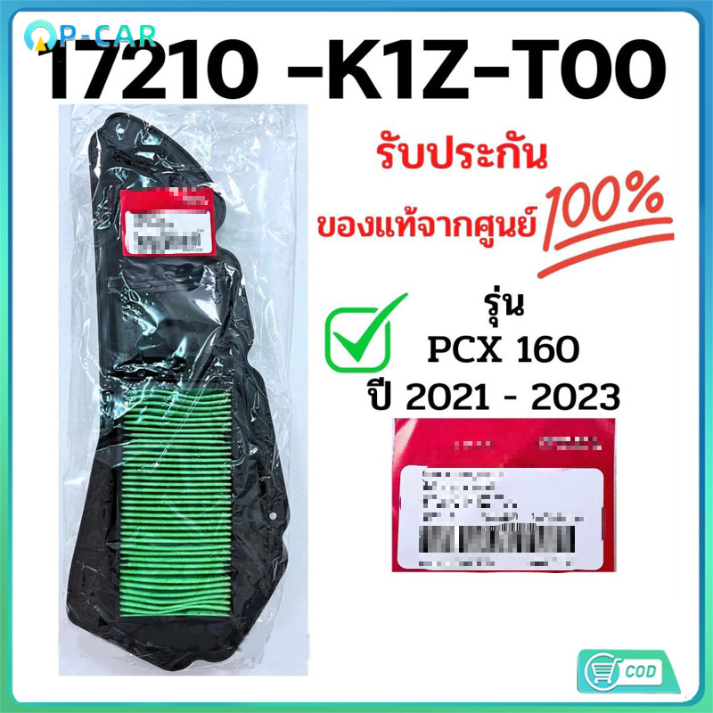COD ไส้กรองอากาศ PCX160 NEW 2021, CLICK160 (รับประกันของแท้ศูนย์ 100%) 17210-K1Z-T00 / ดีเคมอเตอร์ไบค์