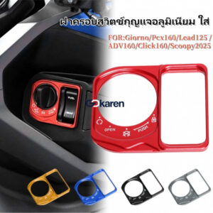 ฝาครอบสวิตช์กุญแจอลูมิเนียม ใส่ Honda Giorno/Lead125/PCX160/ADV160/Click160/Scoopy2025