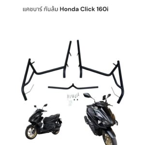 แคชบาร์ กันล้ม Honda Click 160i/ new click 160i😁😀😀