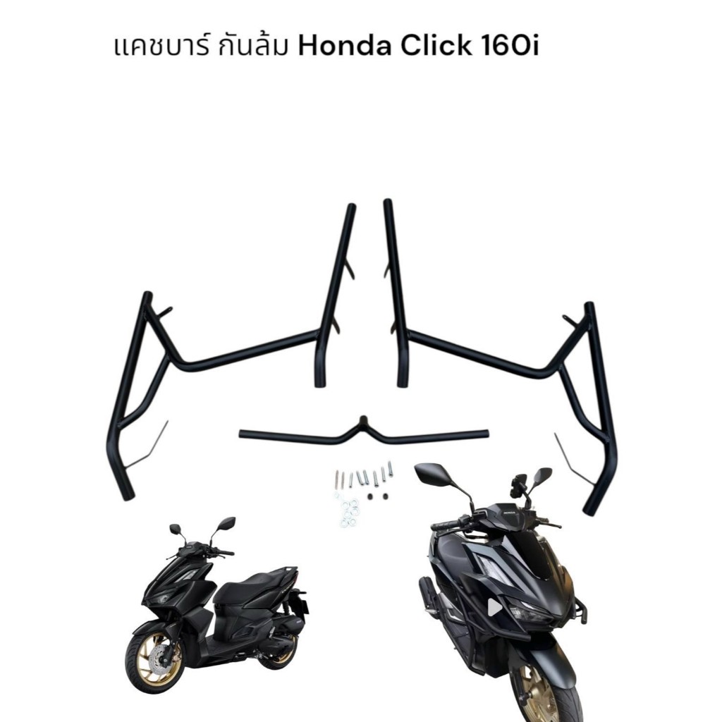แคชบาร์ กันล้ม Honda Click 160i/ new click 160i😁😀😀