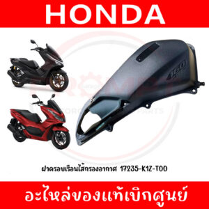 ฝาครอบเรือนไส้กรองอากาศ PCX160(2021-2026) ,CLICK160(2022-2026) รหัส 17235-K1Z-T00 แท้ศูนย์