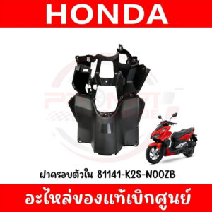 ฝาครอบตัวใน UBOX HONDA CLICK160I ปี2022-2023 ของแท้ศูนย์ รหัส 81141-K2S-N00ZB