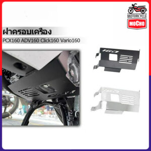 ฝาครอบเครื่องยนต์ ฝาครอบป้องกันเครื่องยนต์ สําหรับ Click 160 Vario 160 PCX 160 ADV 160