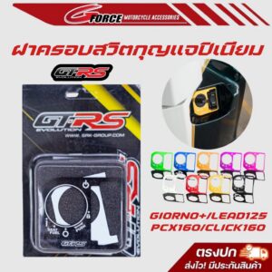 ฝาครอบสวิทกุญแจ GIORNO+ / LEAD125 / PCX160 / CLICK160 / SCOOPY2025 ครอบสวิทกุญแจ มิเนียม แบรนด์ GTR