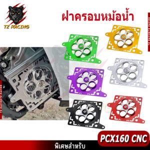 【TZ RACING】ฝาครอบหม้อน้ำ Honda PCX 160/Click160/ADV160/GIORNO125/LEAD125 งาน CNC หมุนได้ ฝาครอบแหวนหมุน