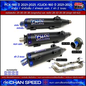 ท่อผ่าชาญสปีด PCX-160 2021-2025/CLICK-160ปี2021-2025 CHAN SPEED คอไล่สปริง 25-38และ28-38มิล มี มอก.