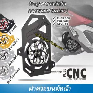 ฝาครอบหม้อน้ำมีดีไซน์พัดลมหมุนสองสีที่ขึ้นรูปด้วยเครื่อง CNC อย่างแม่นยำ เหมาะสำหรับ ADV 160, PCX 160 และ Click 160