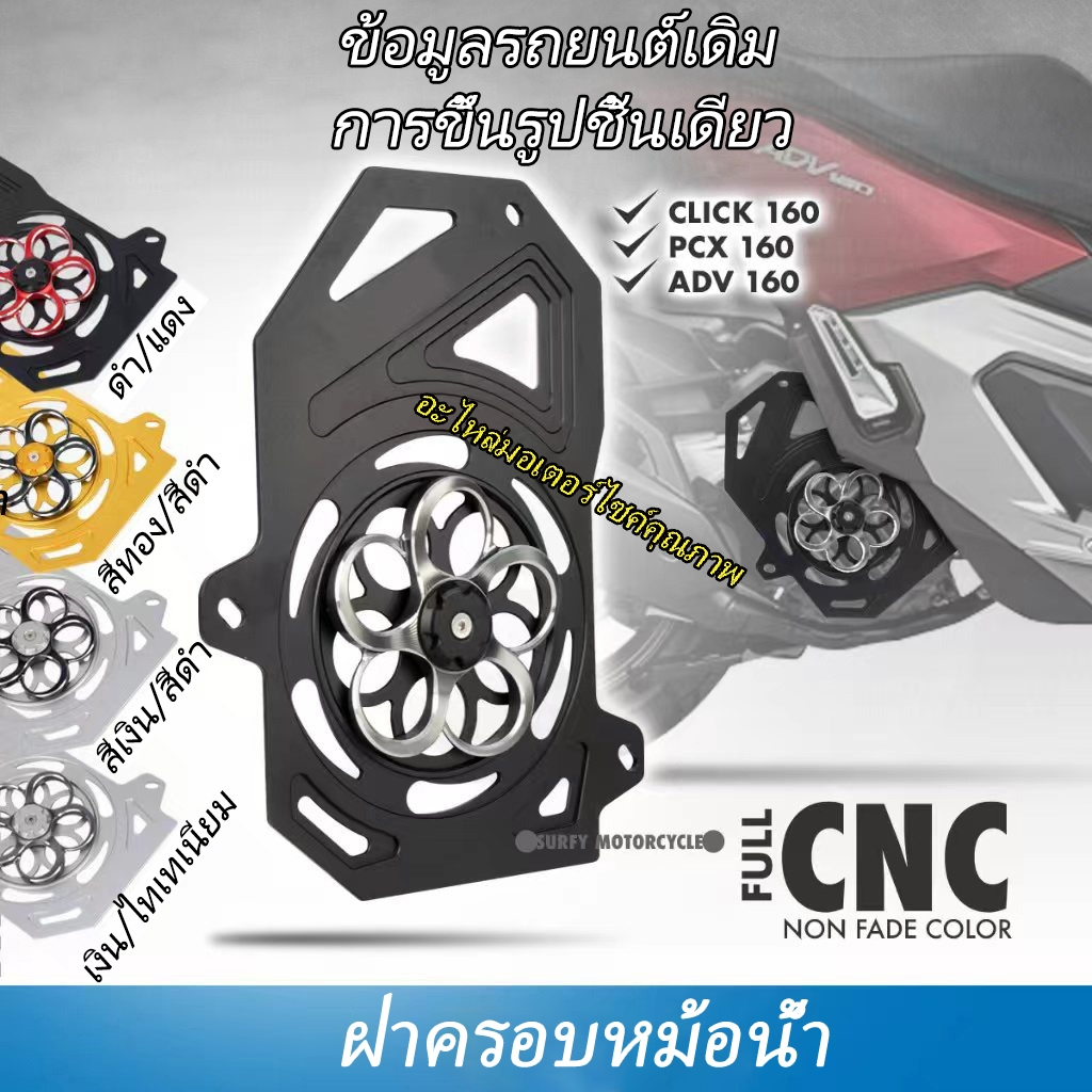 ฝาครอบหม้อน้ำมีดีไซน์พัดลมหมุนสองสีที่ขึ้นรูปด้วยเครื่อง CNC อย่างแม่นยำ เหมาะสำหรับ ADV 160, PCX 160 และ Click 160
