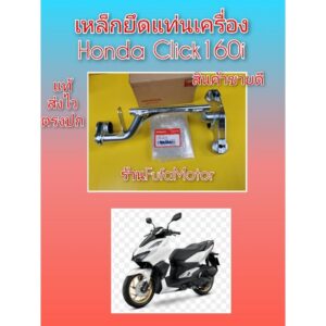 เหล็กยึดแท่นเครื่องคลิก160​ click160i​ ใหม่แท้เบิกศูนย์Honda.50350-K2S-T00