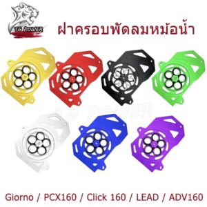 【TG RACING】ฝาครอบพัดลมหม้อน้ำ Giorno / PCX160 / Click 160 / LEAD / ADV160 หมุนได้ (1ชุด) งาน CNC