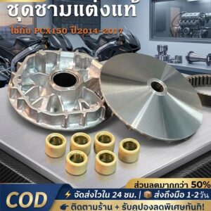 ชุดชามเม็ด PCX150 ปี 2014-2017, Click125i, Click 150i, Click160，ADV150(ชุดใหญ่) ขับสนุกแน่นอน