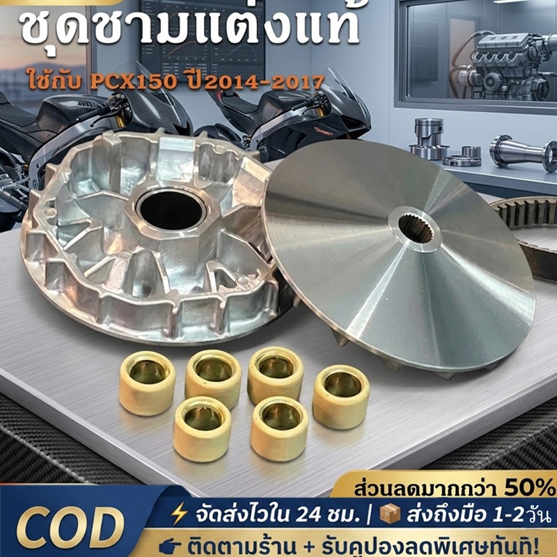 ชุดชามเม็ด PCX150 ปี 2014-2017, Click125i, Click 150i, Click160,ADV150(ชุดใหญ่) ขับสนุกแน่นอน