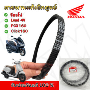 สายพานHondaแท้ จีออโน่ PCX160 click160 ADV160 อะไหล่แท้เบิกศูนย์ อะไหล่แท้ฮอนด้า