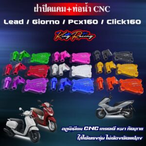 ฝาปิดแคม+ท่อนํ้า CNC Lead / Giorno / Pcx160 /Click160 (KING RACING)ใช้สำหรับปั๊มน้ำไฟฟ้า อลูมิเนียม CNC ไดร์สีสวย กัดลาย