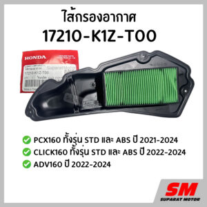 ไส้กรองอากาศ PCX160 STD/ABS,CLICK160STD/ABS,ADV160 อะไหล่ฮอนด้าแท้ 100% รหัส 17210-K1Z-T00