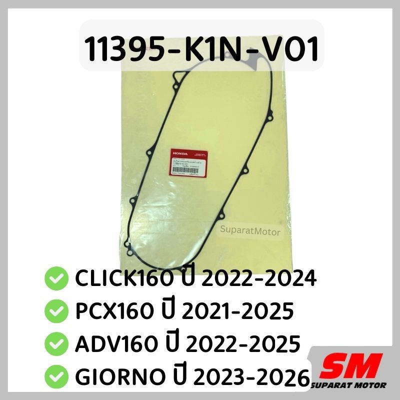 ปะเก็นฝาครอบสายพาน(เป็นโลหะบาง) CLICK160 ปี22-24, PCX160 ปี21-25, ADV160 ปี22-25,GIORNO ปี23-26 11395-K1N-V01