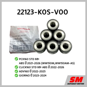ชุดตุ้มน้ำหนัก(19g.) เม็ดตุ้ม PCX160 2021-26,CLICK160 2022-26,ADV160 2022-25,GIORNO 2023-24** 22123-K0S-V00