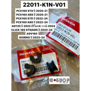 ชุดแผ่นสไลด์ PCX160,LEAD125 รุ่น 4V,CLICK160, ADV160ปี2022-24,GIORNOปี2023-24 (22011-K1N-V01)