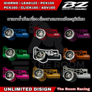 ตาแมวน้ำมันเครื่อง+ล็อกสายเบรคหลังอลูมิเนียม Bz racing รถรุ่น GIORNO LEAD125 PCX150 PCX160 CLICK160 ADV160