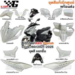 ชุดสี Click160 (2021-2026) สีเทาใหม่ ABS ของแท้เบิกศูนย์ by Gtypeshop อะไหลแท้ Honda Yamaha (พร้อมส่ง) K2S