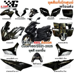 ชุดสี Click160 (2021-2025) สีดำเงา ABS ของแท้เบิกศูนย์ by Gtypeshop อะไหลแท้ Honda Yamaha (พร้อมส่ง) K2S /เปลือกแท้