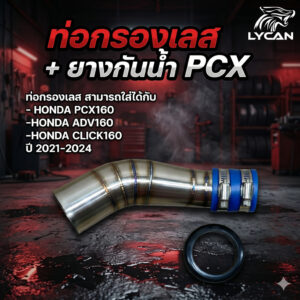 กรองเลส สำหรับ HONDA PCX160 ADV160 CLICK160 ปี 2021-2024 (มียางกันน้ำไปให้) (CT-01) 😎A😎