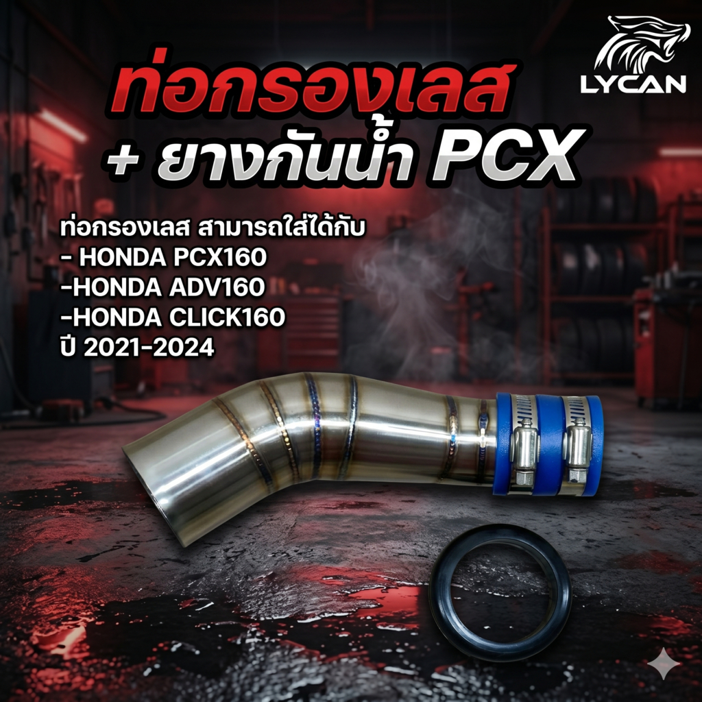 กรองเลส สำหรับ HONDA PCX160 ADV160 CLICK160 ปี 2021-2024 (มียางกันน้ำไปให้) (CT-01) 😎A😎