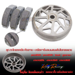 ผ้าครัชคาร์บอน ผสมเส้นใยทองแดง + กระโหลกครัช กัดลาย Lead125 Giorno125 Pcx160 Click160 ADV160 Pcx150 ทุกปี KINGRACING