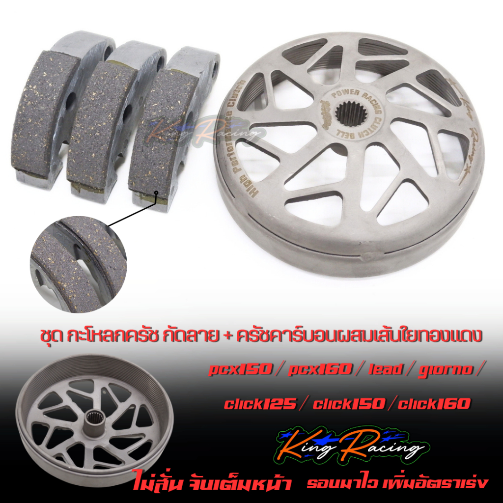 ผ้าครัชคาร์บอน ผสมเส้นใยทองแดง + กระโหลกครัช กัดลาย Lead125 Giorno125 Pcx160 Click160 ADV160 Pcx150 ทุกปี KINGRACING