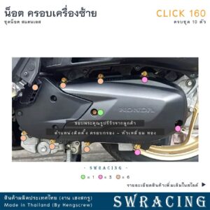CLICK160 น็อตเลส ฝาครอบเครื่องด้านซ้าย ครบชุด 10 ตัว น็อตสแตนเลส ราคาขายต่อ 1 ชุด งานเฮงสกรู