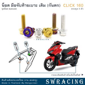 CLICK160 น็อตเลส มือจับท้ายเบาะ ครบชุด 3 ตัว น็อตสแตนเลส ราคาขายต่อ 1 ชุด งานเฮงสกรู