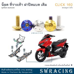 CLICK160 น็อตเลส ยึดพื้นเดิม ครบชุด 6 ตัว น็อตสแตนเลส ราคาขายต่อ 1 ชุด งานเฮงสกรู