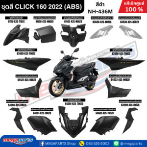 ชุดสี HONDA CLICK 160 สีดำ รหัสสี NH-436M สตาร์ตมือ ล้อแม็ก ดิสก์เบรก ABS แท้เบิกศูนย์ฮอนด้า 100% (Megaparts Store)