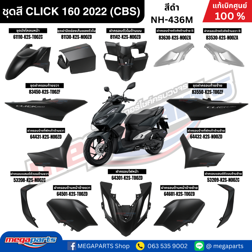 ชุดสี HONDA CLICK 160 สีดำ รหัสสี NH-436M สตาร์ตมือ ล้อแม็ก ดิสก์เบรก CBS แท้เบิกศูนย์ฮอนด้า 100% (Megaparts Store)