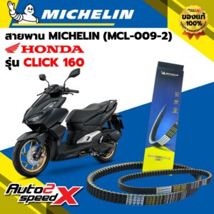 สายพาน MICHELIN HONDA CLICK160 รหัส MCL-009-2 ตรงรุ่น ของแท้