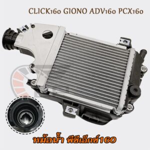 หม้อน้ำ PCX160 CLICK160 GIONO ADV160 ปี2021-2024 รหัสK2S ของ