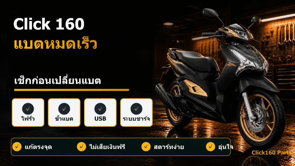Click 160 แบตหมดเร็ว