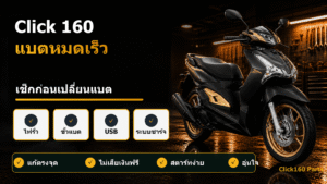 Click 160 แบตหมดเร็ว