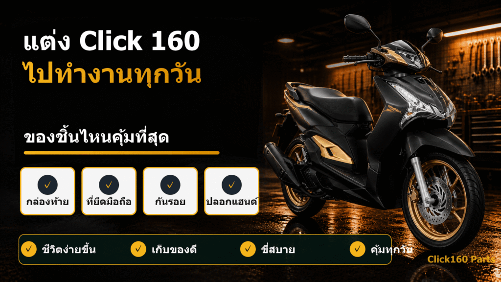 แต่ง Click 160 ไปทำงานทุกวัน
