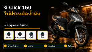 ขี่ Click 160 ให้ประหยัดน้ำมัน