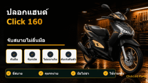 ปลอกแฮนด์ Click 160
