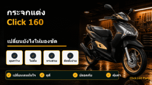 กระจกแต่ง Click 160
